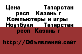 Samsung np-r620 Intel Pentium dual core T4200 › Цена ­ 9 000 - Татарстан респ., Казань г. Компьютеры и игры » Ноутбуки   . Татарстан респ.,Казань г.